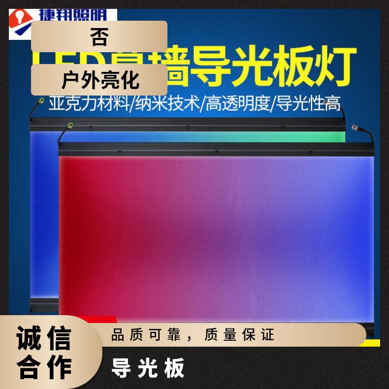 捷翔 激光导光板 有成熟的防水方案适合户外使用 寿命长，室内可正
