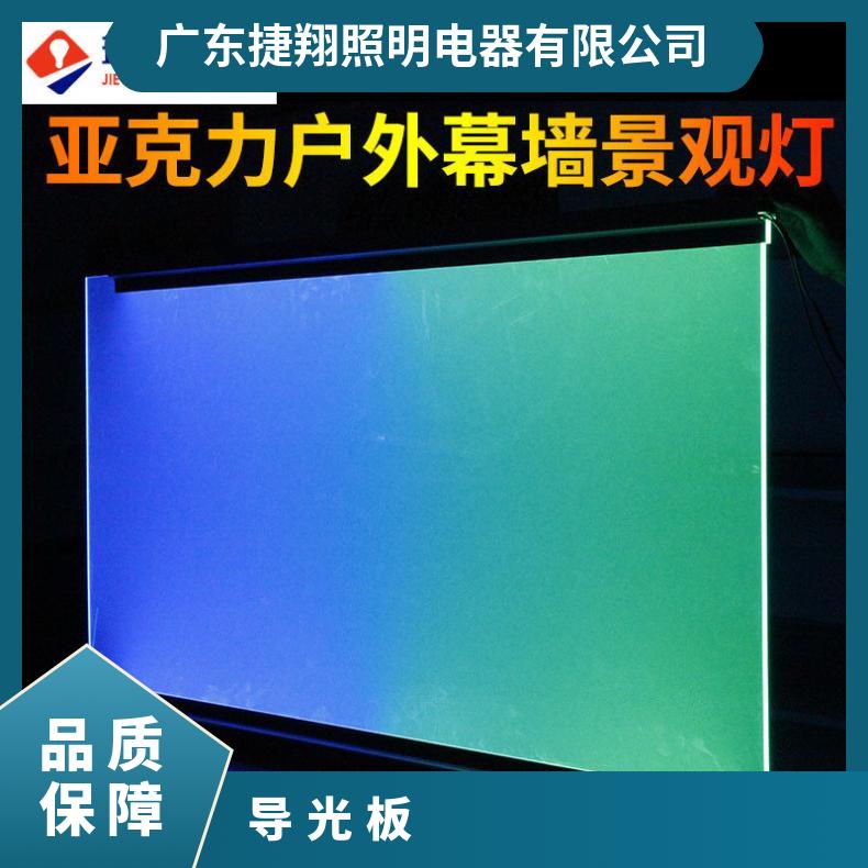 捷翔 异型导光板 可作为装饰材料使用，亚克力材质美观实用。 能够