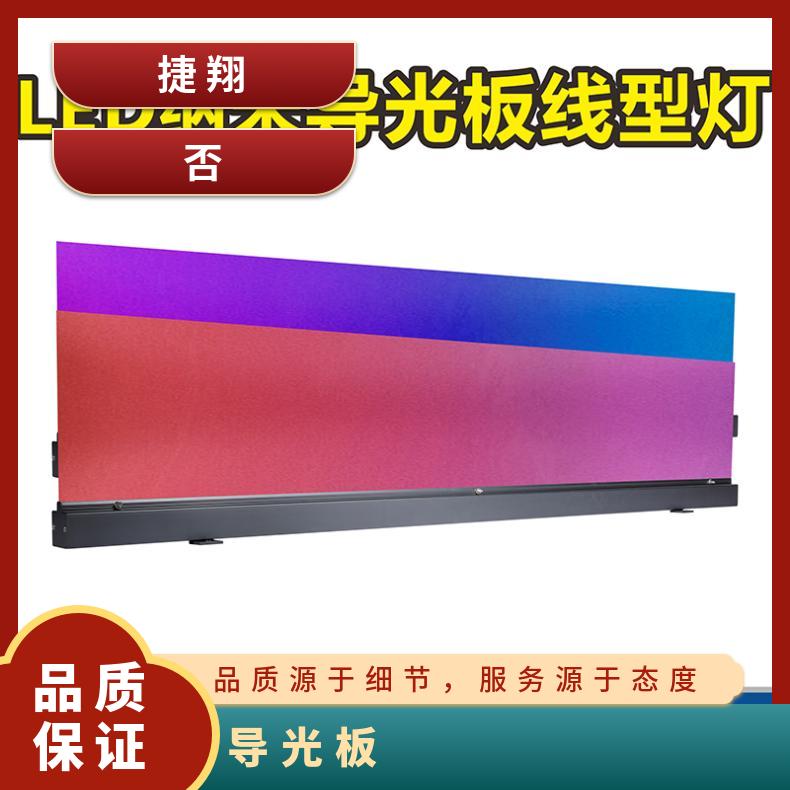 捷翔 纳米导光板 节能与高效 寿命长，室内可正常使用8年以上亚克力