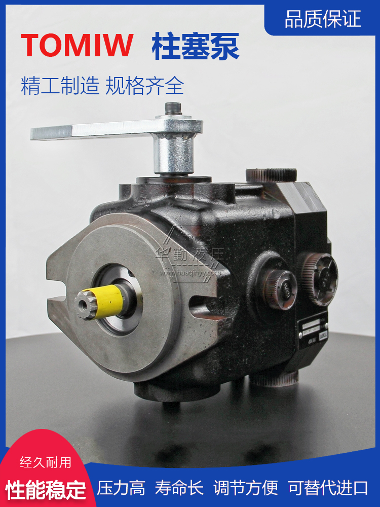 产品齐全 低噪音，高效率，易安装 超高压柱塞泵 TOMIW液压