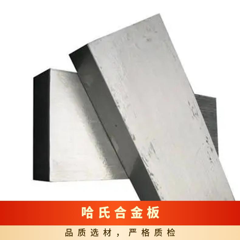 哈氏合金B3钢板GH3039圆钢耐高温耐腐蚀镍基合金材料规格齐全