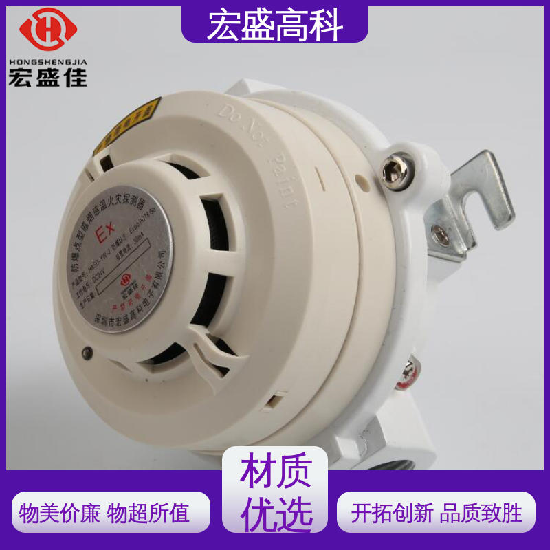 宏盛佳 售后保证 经久耐用 防爆烟感探测器 金属外壳