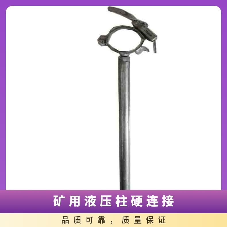 矿用液压柱硬连接 煤矿支护配件防倒装置 直径125MM