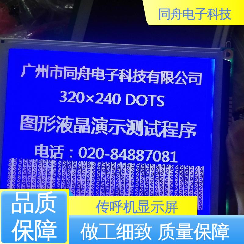 同舟电子 320240 图形点阵屏 RA8835 驱动IC 运行稳定