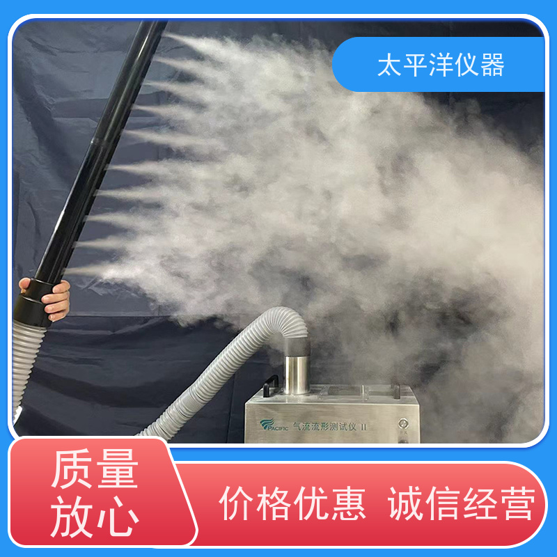 太平洋仪器 气流流形测试 材质优良 性能稳定 可以调节出雾速度