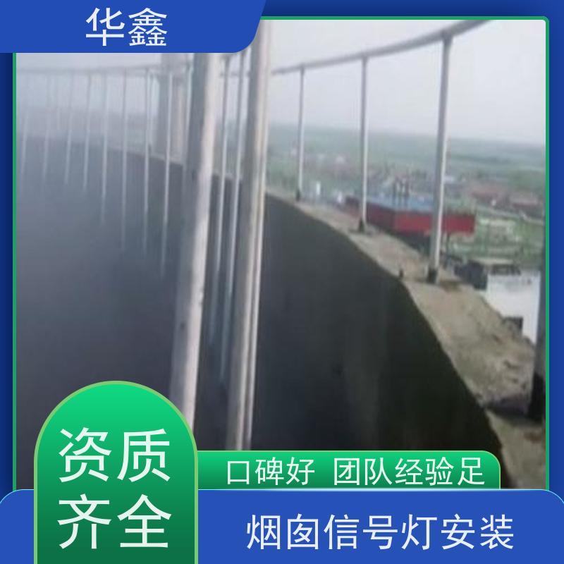 华鑫 水泥烟筒信号灯安装 高空作业 团队操作 诚信经营