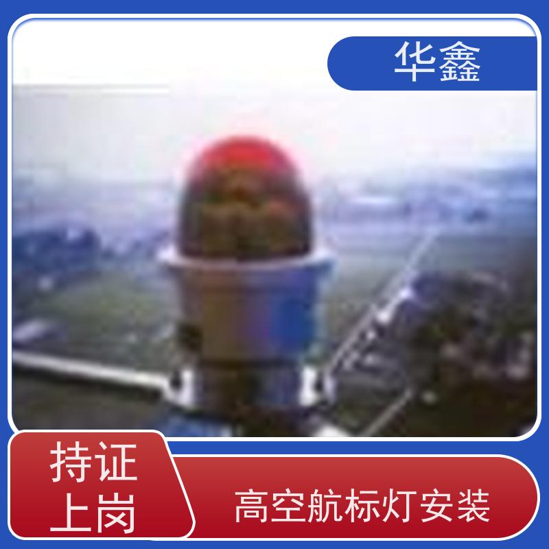 华鑫 航标灯安装公司 口碑好 团队经验足 资质齐全 持证上岗