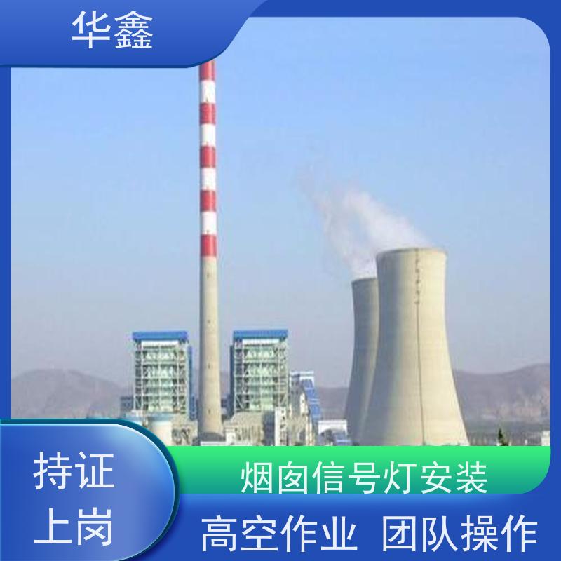 华鑫 烟囱信号灯拆除 口碑好 团队经验足 全国业务承接