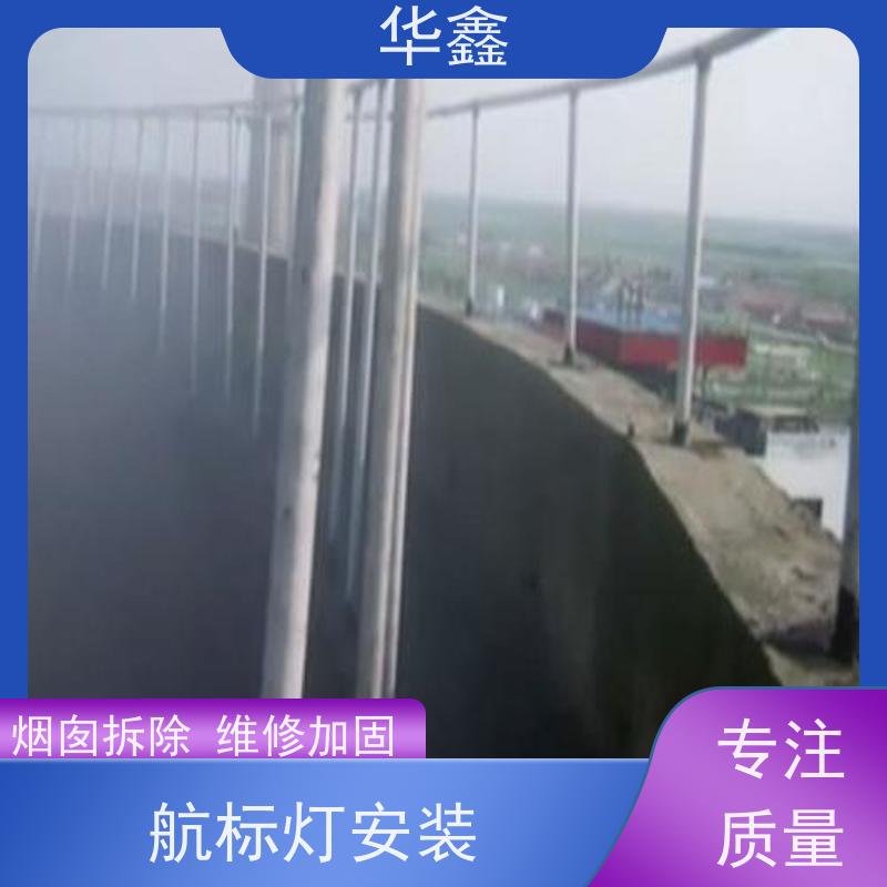 华鑫 烟囱信号灯安装 烟筒维修 提供高空施工咨询