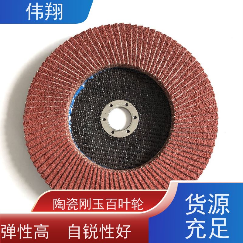 伟翔 陶瓷刚玉百叶轮 品质稳定 磨削力强 诚信经营