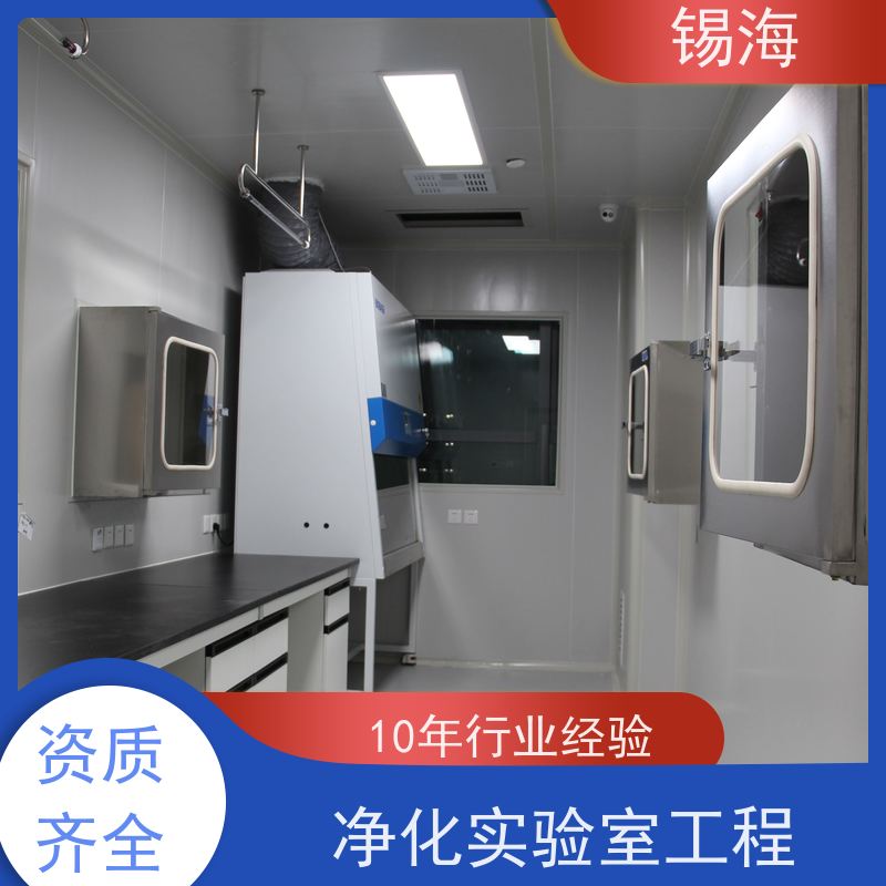 锡海 医药实验室工程 包工包料 快速施工 全国可约