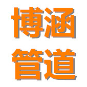 河北博涵管道防护器材有限公司