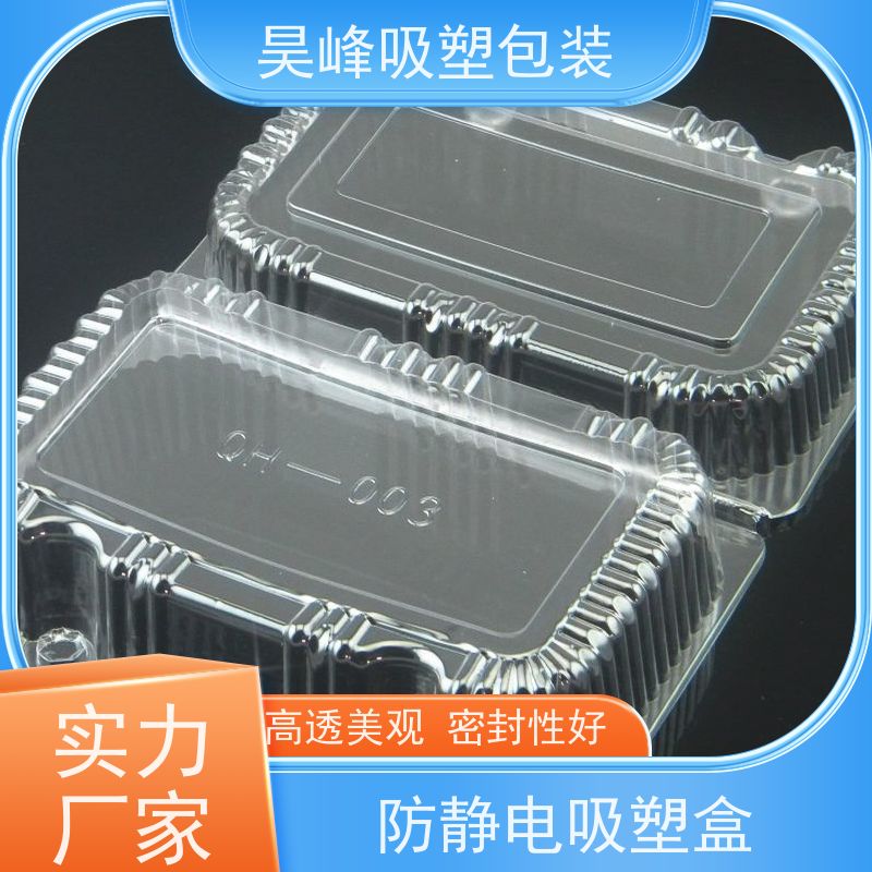 昊峰 东 莞 环保吸塑盒 高透美观 密封性好 应用领域广泛