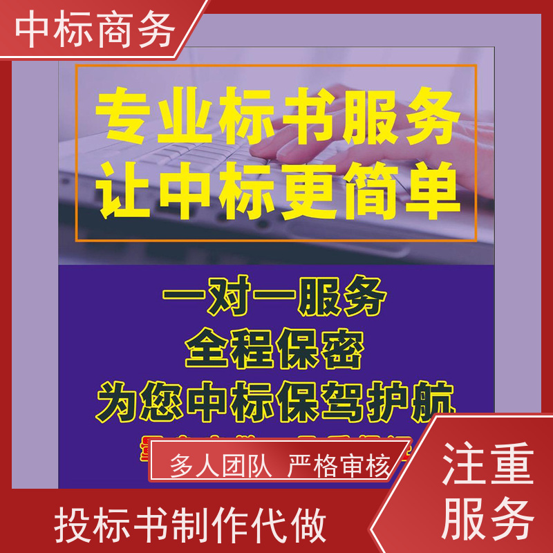 中标商务 成 都 标书代写代做公司 语言准确精炼 为企业节省人力成本