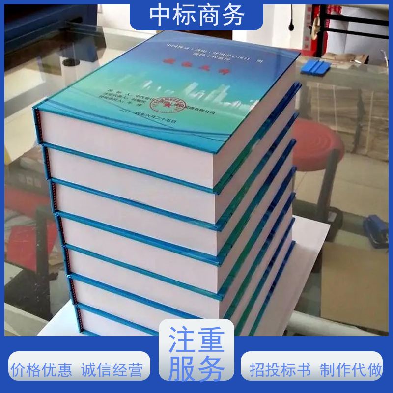 中标商务 四 川 代写制作投标文件公司 实用性强 服务周到 提高其竞争力