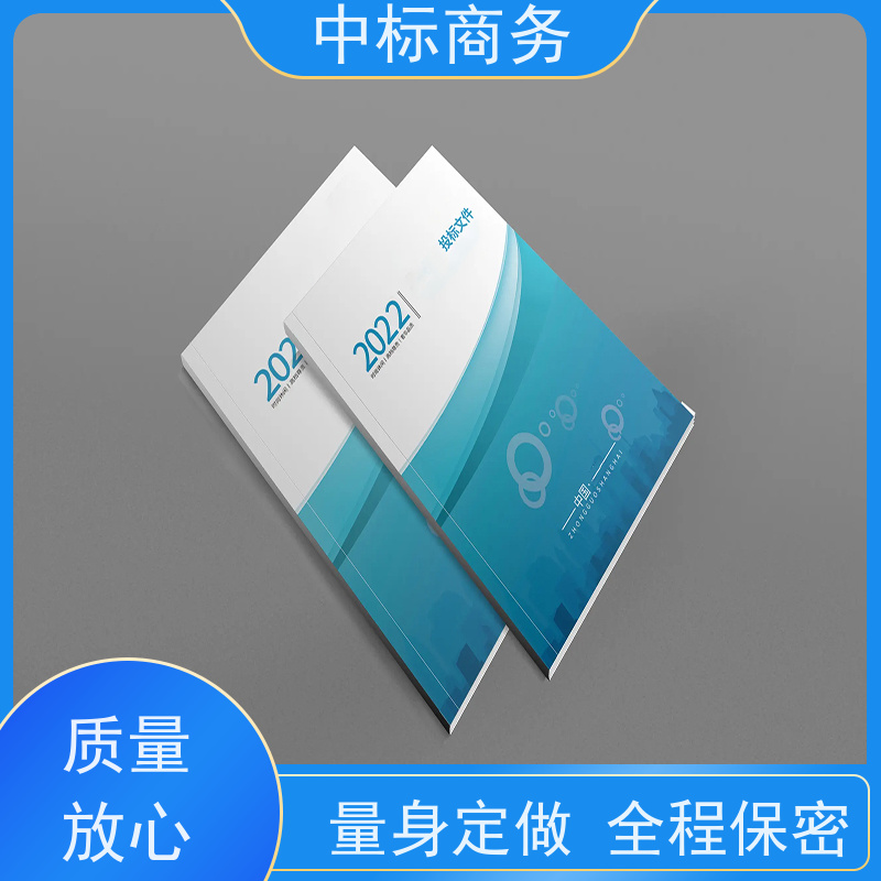 中标商务 四 川 投标书代写制作 严谨性强 结构清晰 为企业节省人力成本