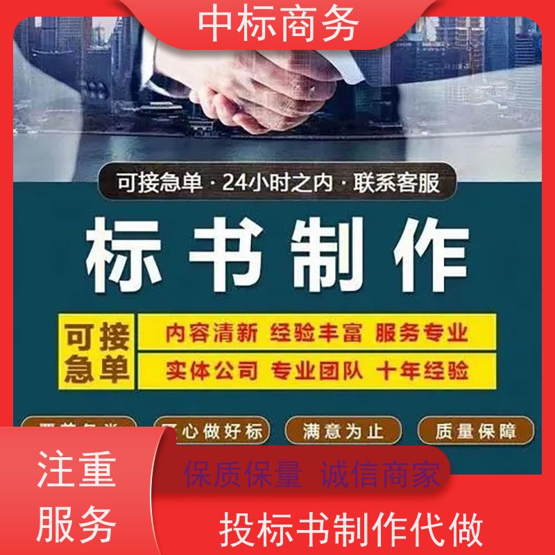 中标商务 成 都 投标标书代做代写 隐私保密 快捷方便 诚信经营 服务好