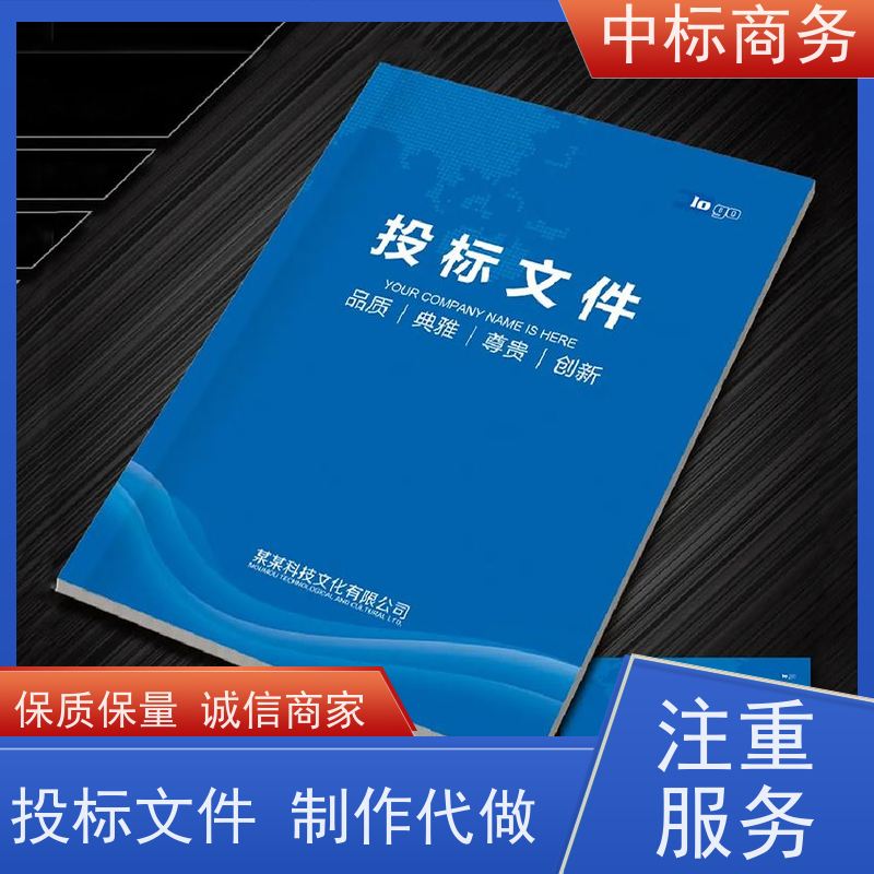 中标商务 四 川 投标标书代写代做公司 语言准确精炼 提高其竞争力
