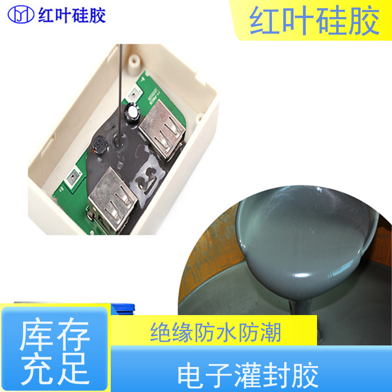 红叶硅胶 经济型的电子灌封胶 低粘度流平性好 防腐耐磨 节能环保 