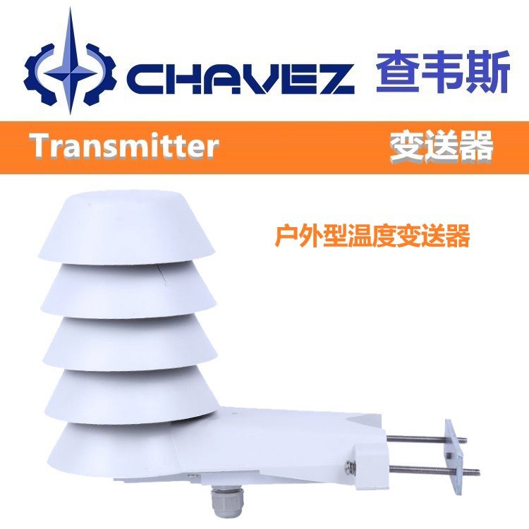 进口户外型温度变送器 耐候性强 美国CHAVEZ查韦斯 原装 稳定性好