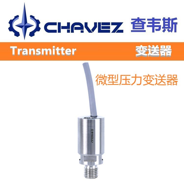 进口微型压力变送器 高精准度 美国CHAVEZ查韦斯 不锈钢材质 读数精准