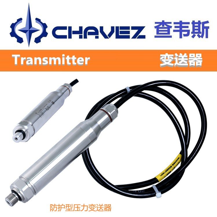 进口防护型压力变送器 高精准度 美国CHAVEZ查韦斯