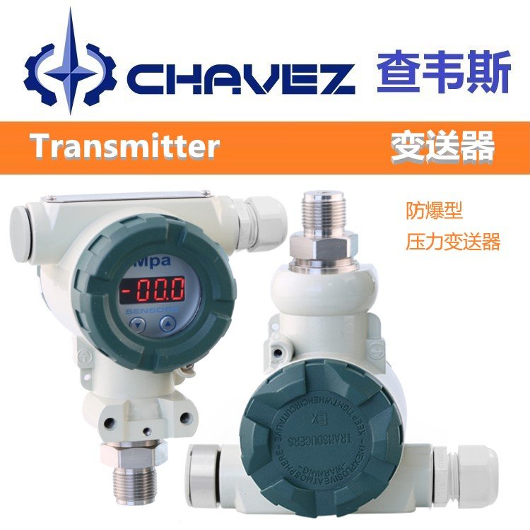 进口防爆型压力变送器 高精准度 防爆单晶硅 带数显压力传感器