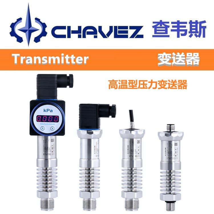 进口高温型压力变送器 高精准度 美国CHAVEZ查韦斯 耐高温敏感元件