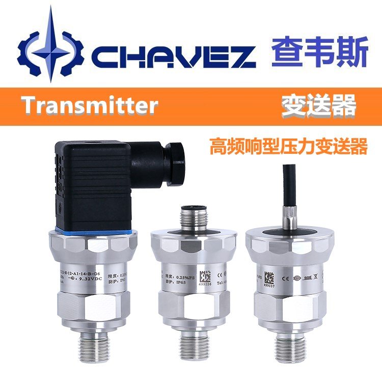 进口高频响型压力变送器 高精准度 美国CHAVEZ查韦斯 原装进厂