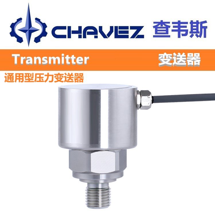 进口通用压力变送器 高精准度 美国CHAVEZ查韦斯