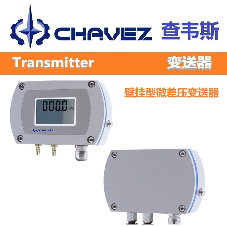 进口壁挂型微差压变送器 高精准度 美国CHAVEZ查韦斯