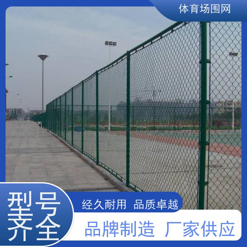 体育场围网施工 勾花隔离场地围网 运动场训练场隔离栅 厂家定制