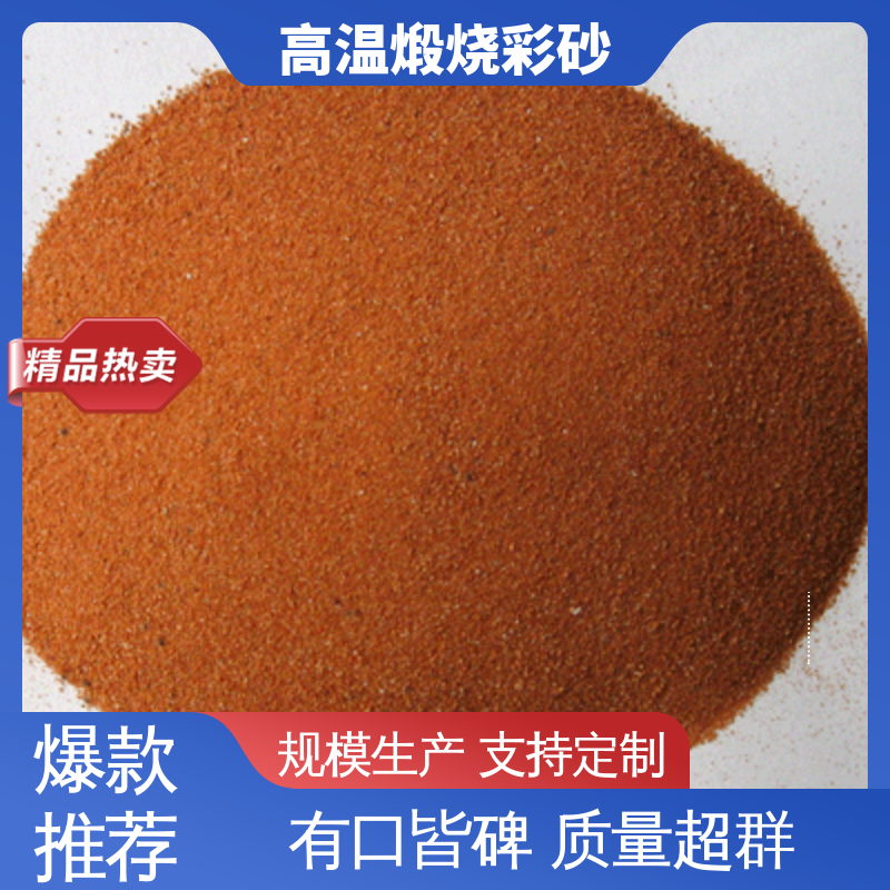 橙色 坚固耐高温 煅烧砂 孔隙率0.001% 用途建筑装饰