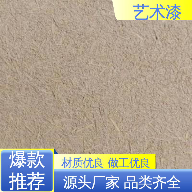 黄色 夯土质感 彩色艺术漆 耐水性96小时无异常 造型设计随意搭配