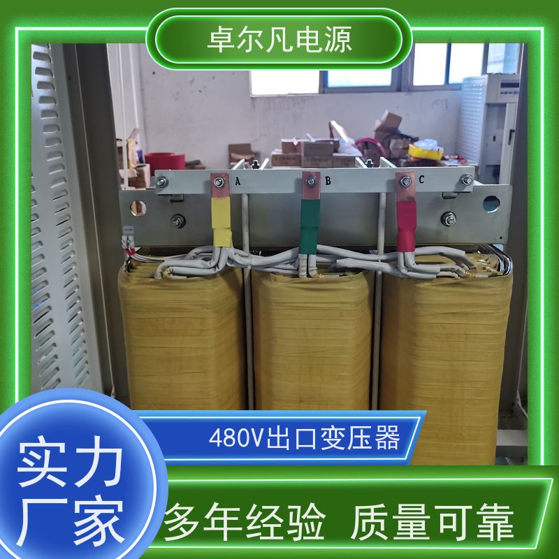 卓尔凡 480V变380V变压器国内设备配套出口 UL认证5085标准 安全性高