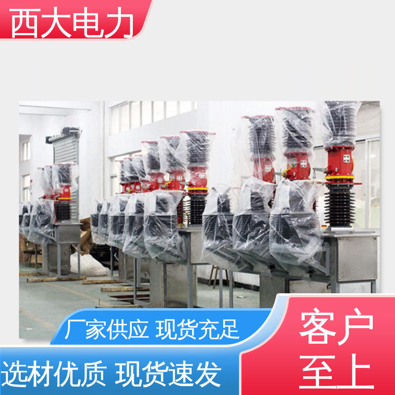 西大电力 安装方便 操作简单 ZW7-40.5/630A 真空断路器