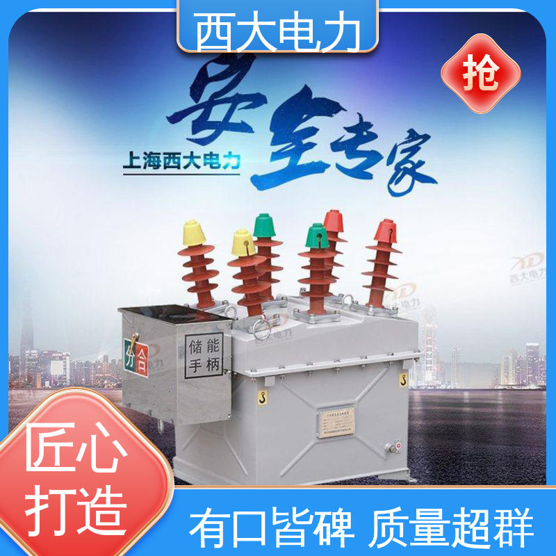 西大电力 户外高压真空断路器 安全稳定 支持定制 ZW8-12FG