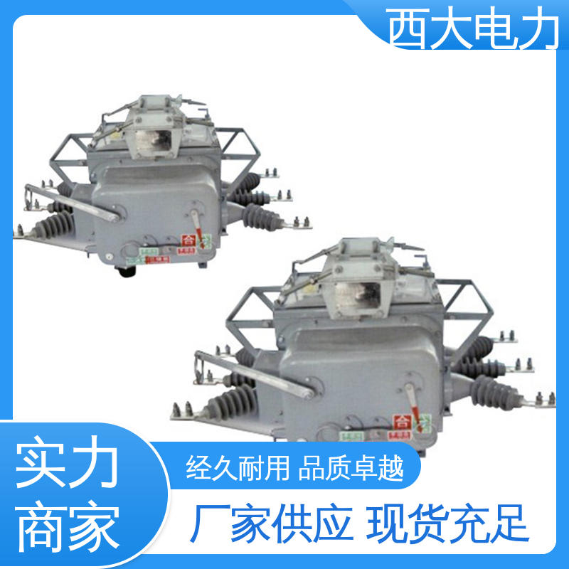 ZW20-12F/630 分界户外高压真空断路器 外形美观 做工细致 西大电力