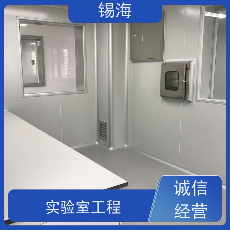 锡海 实验室洁净工程 整体规划设计施工 长期供应