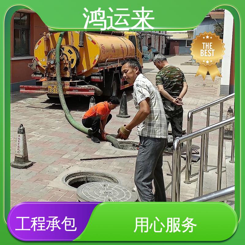 质廉价优的好服务 专业抽污水 管道清淤 天|津河|北区 鸿运来