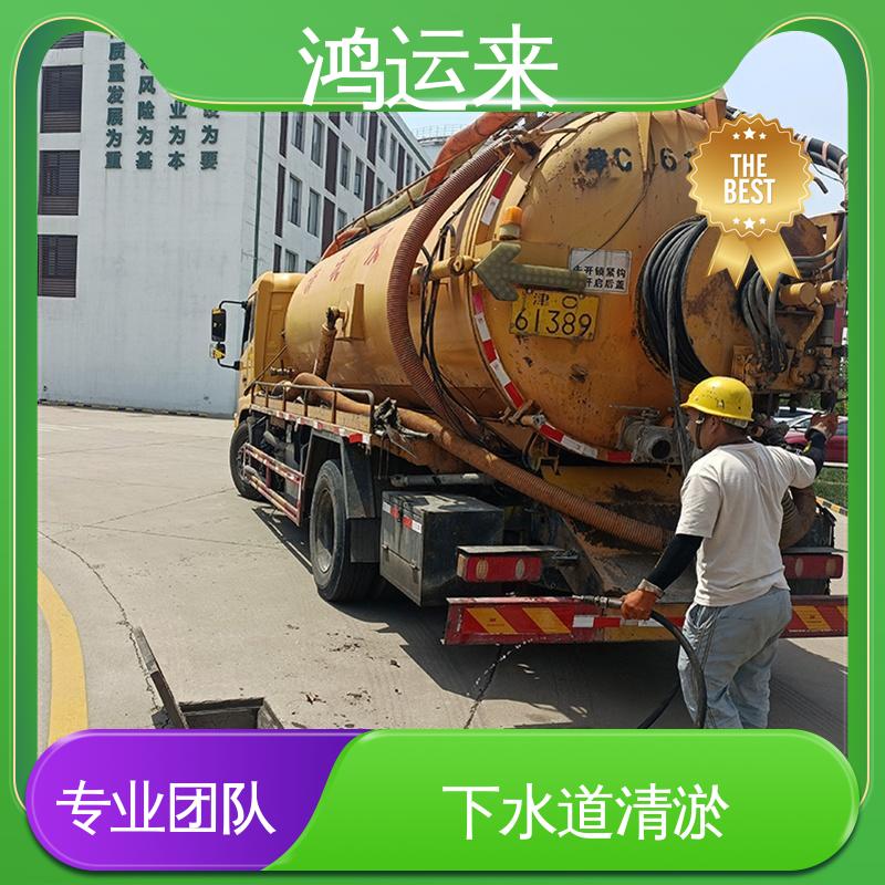 清掏化粪池 塘|沽区 管道清淤 全市快速上门服务 鸿运来
