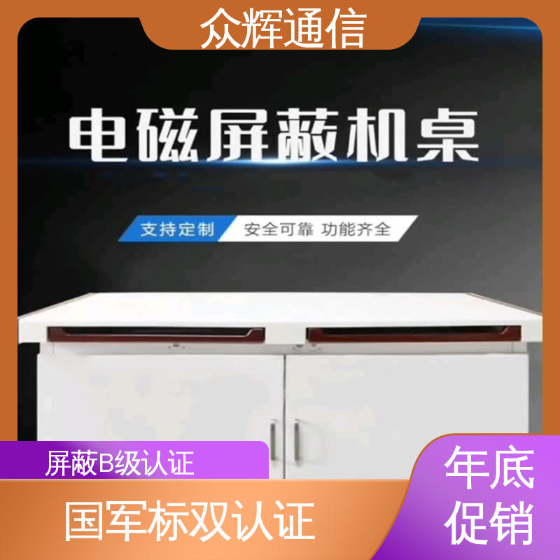众辉通信 国J标认证双工位 配低辐射显示器 屏蔽主机桌 双联操作台屏蔽设备