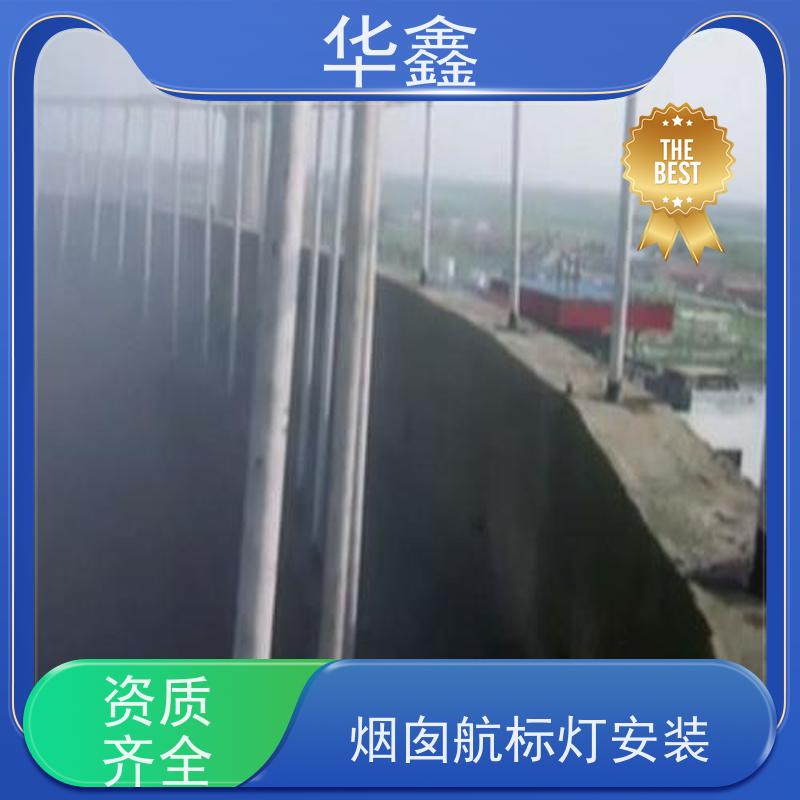 华鑫 烟囱信号灯安装 口碑好 团队经验足 资质齐全 持证上岗
