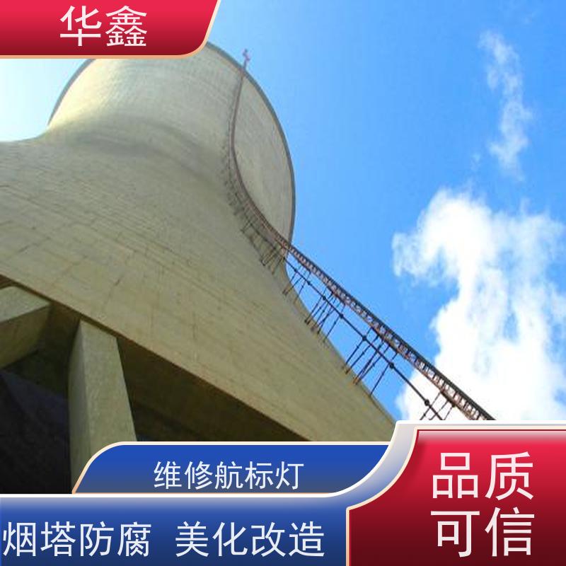 华鑫 烟囱航标灯安装 承接高空工程 多年经验 品质可信