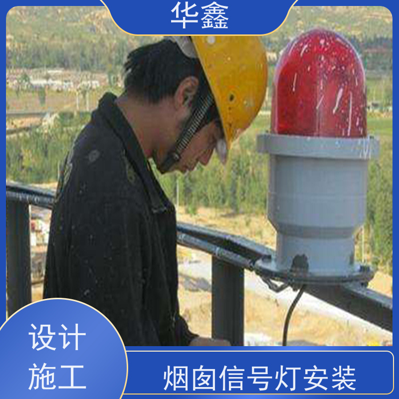 华鑫 障碍灯安装 烟塔防腐美化改造 资质齐全 持证上岗