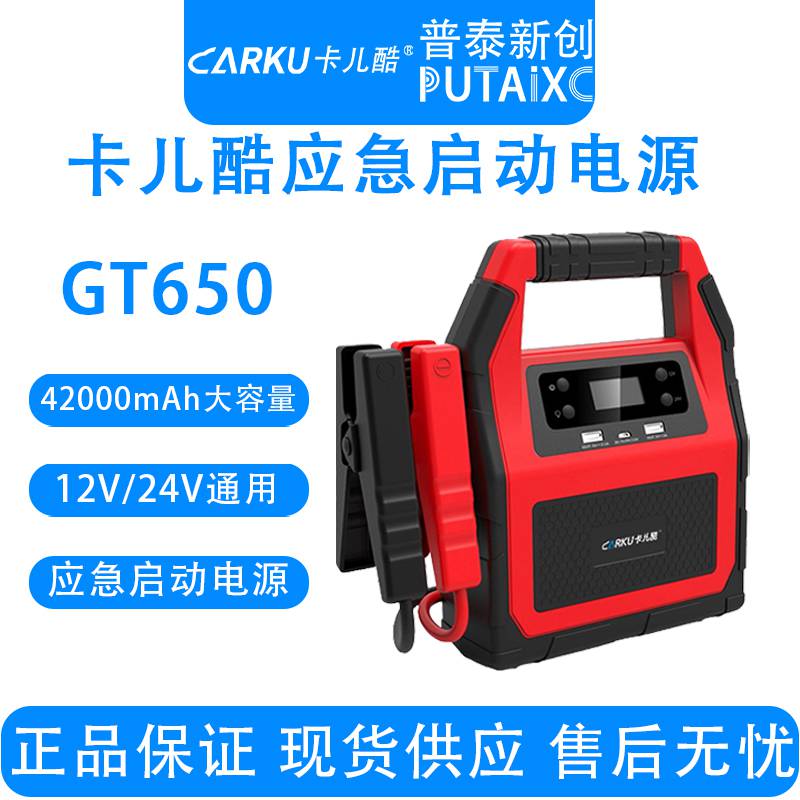 CARKU卡儿酷GT650 12V24V柴汽通用应急汽车启动电源搭电宝车辆打火