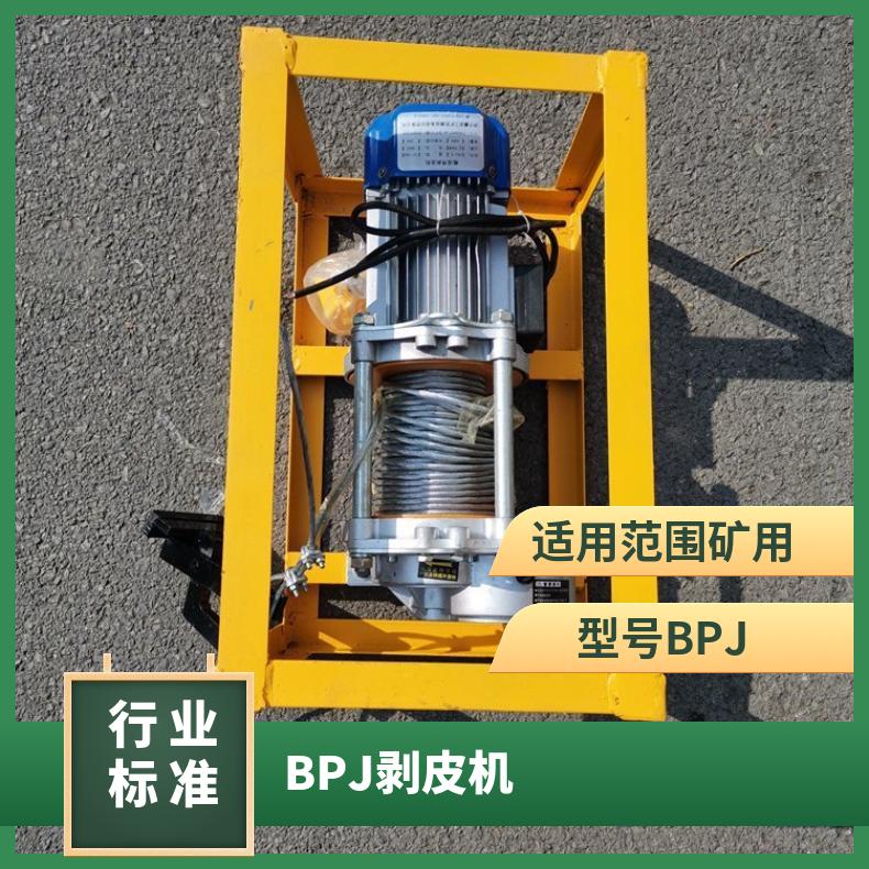 矿用电动剥皮机BPJ-3可控速操作 电机功率0.75