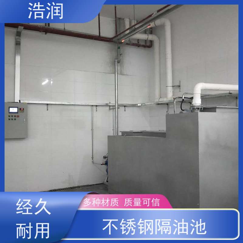 浩润 长期供应 餐饮隔油池 不锈钢 抗压抗腐蚀 安装方便