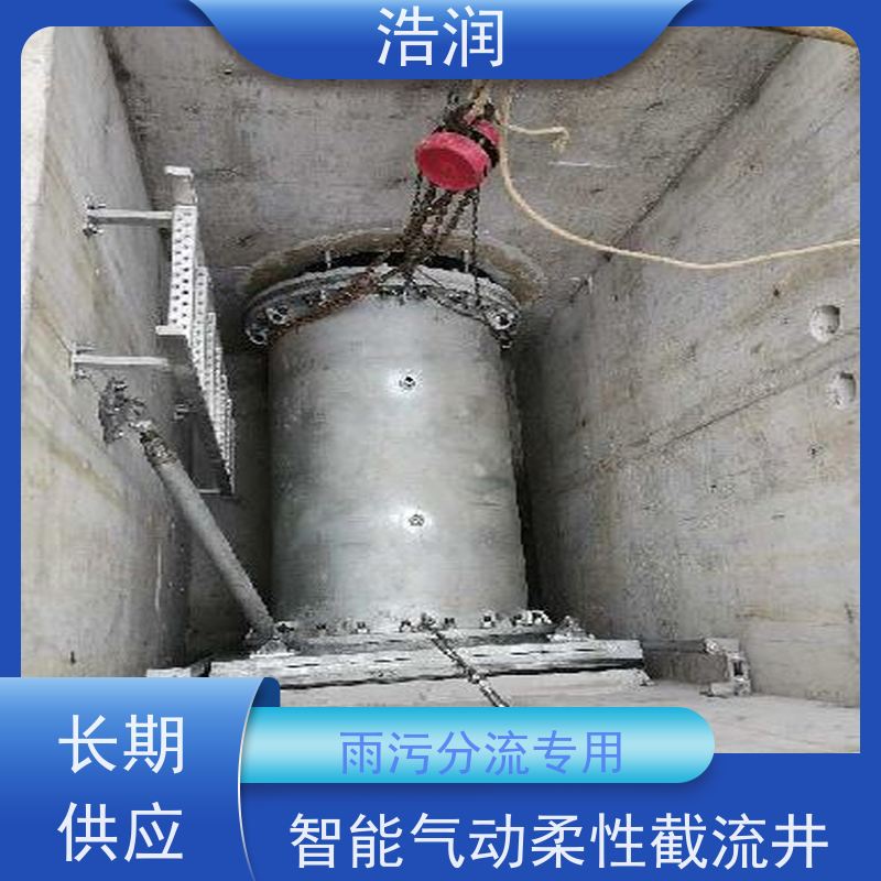 浩润 自动智能控制柔性截流井 HRRXJ-DN300-DN1000 性价比高