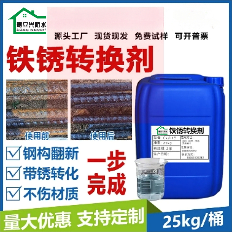 带锈转化底漆水性防锈防腐免除锈金属翻新铁锈转化剂大桶